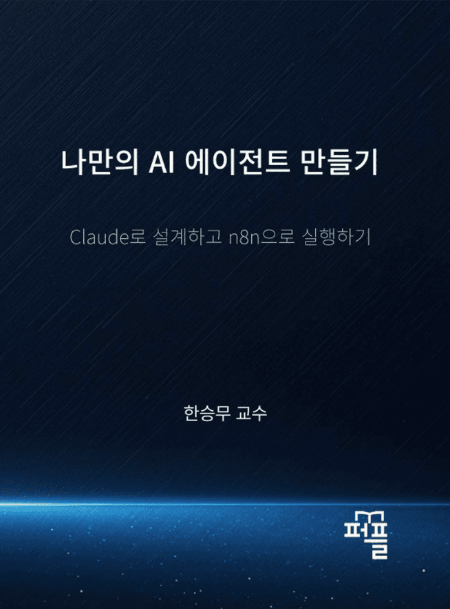 1권 표지 — 나만의 AI 에이전트 만들기
