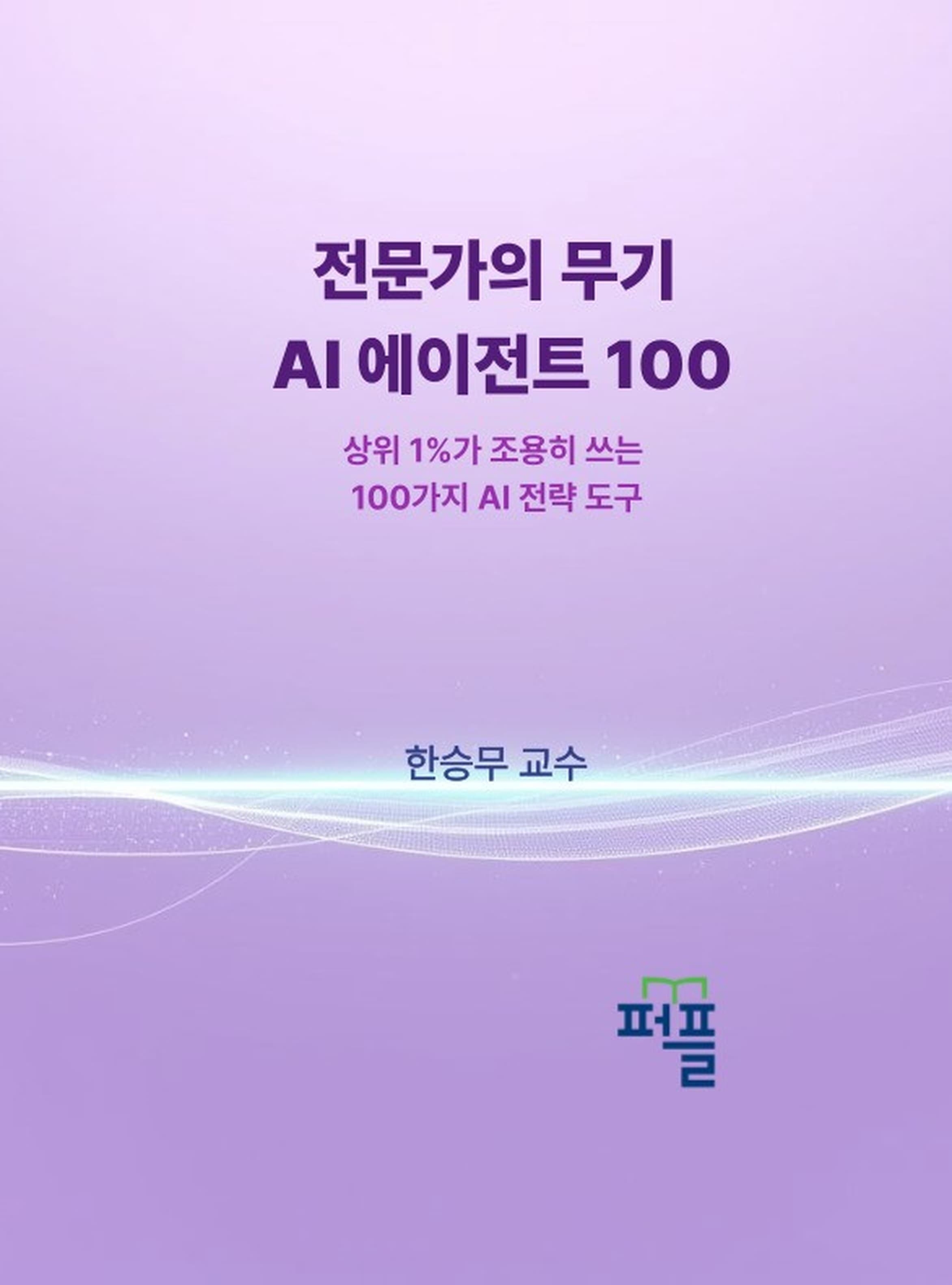 10권 표지 — 전문가의 무기 AI 에이전트 100