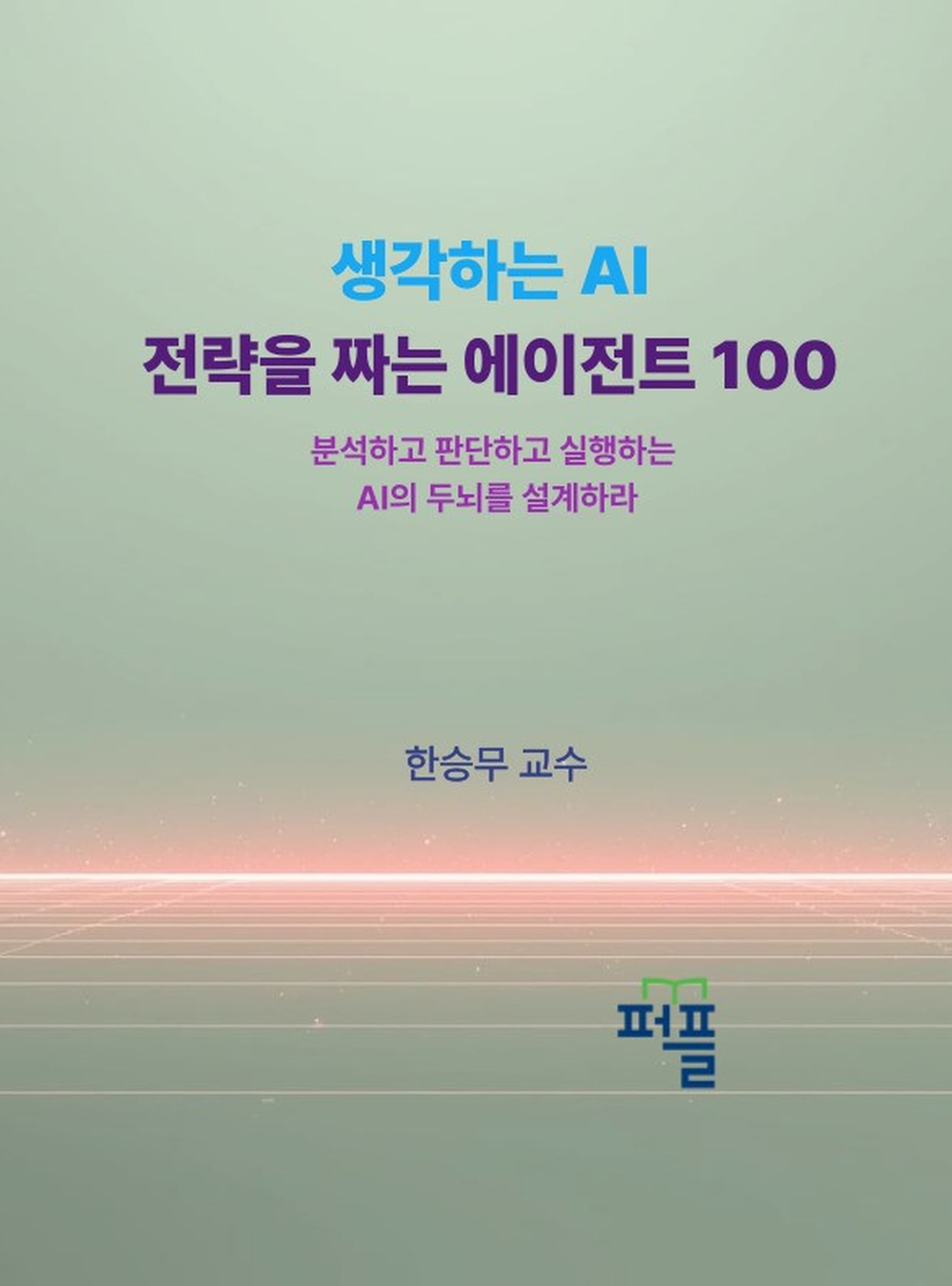 11권 표지 — 생각하는 AI 전략을 짜는 에이전트 100