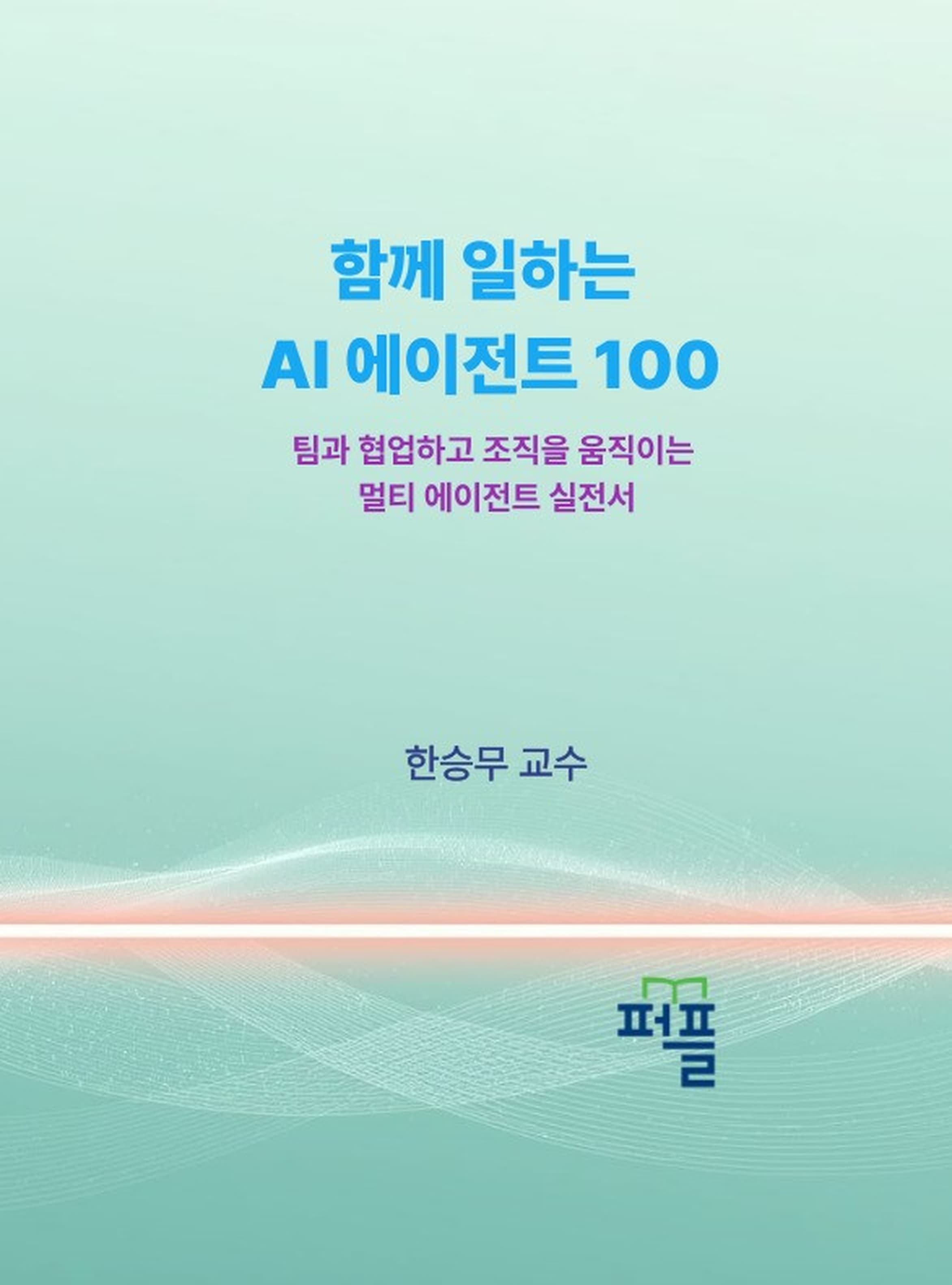 12권 표지 — 함께 일하는 AI 에이전트 100