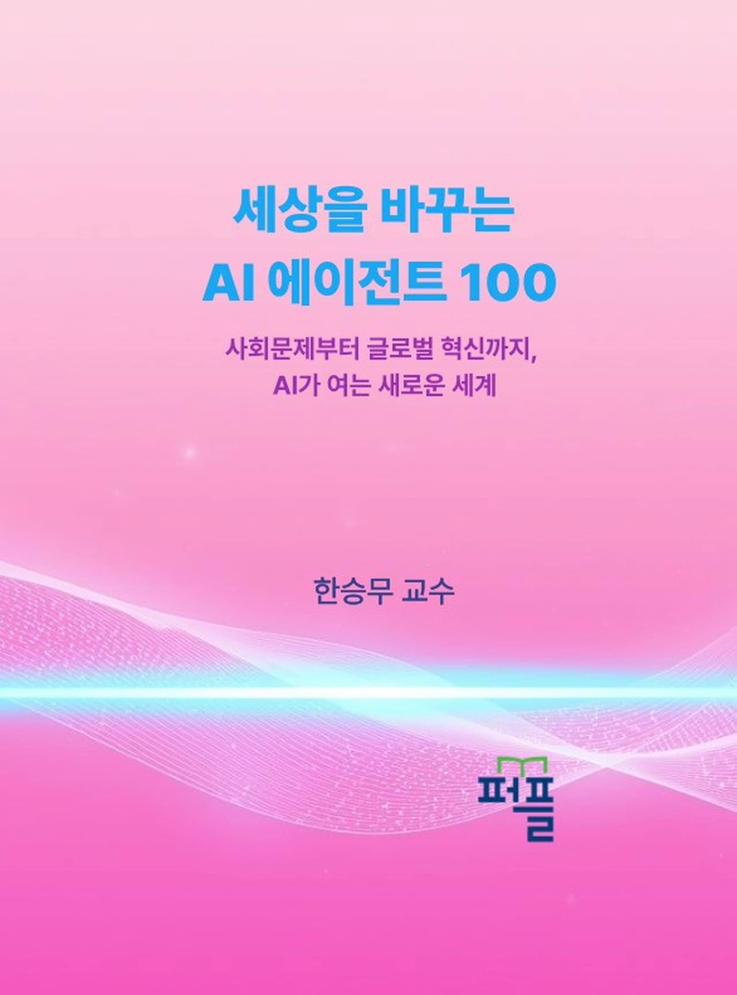 13권 표지 — 세상을 바꾸는 AI 에이전트 100