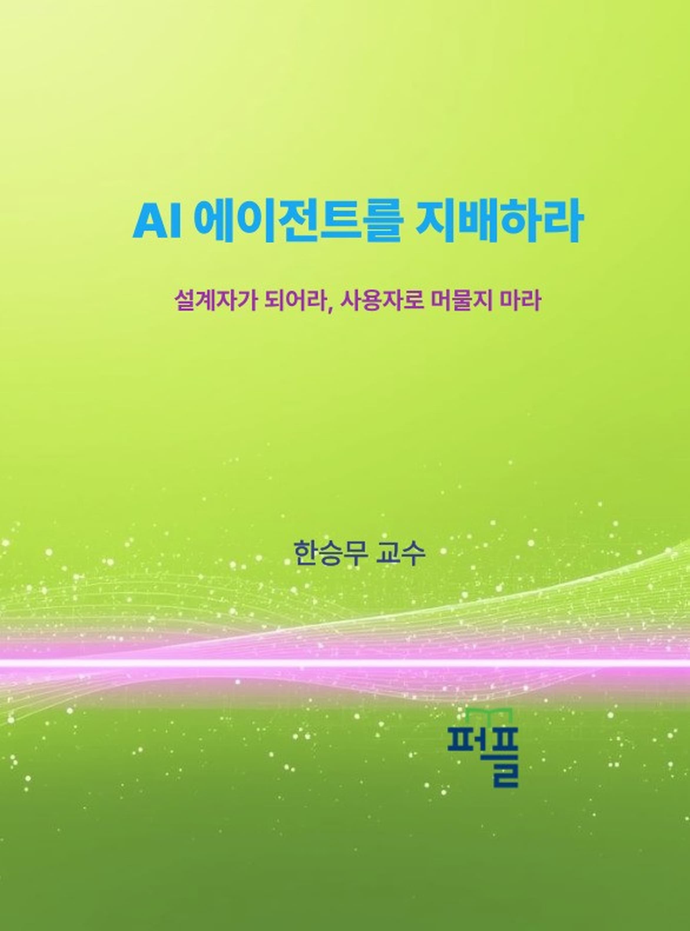 AI 에이전트를 지배하라