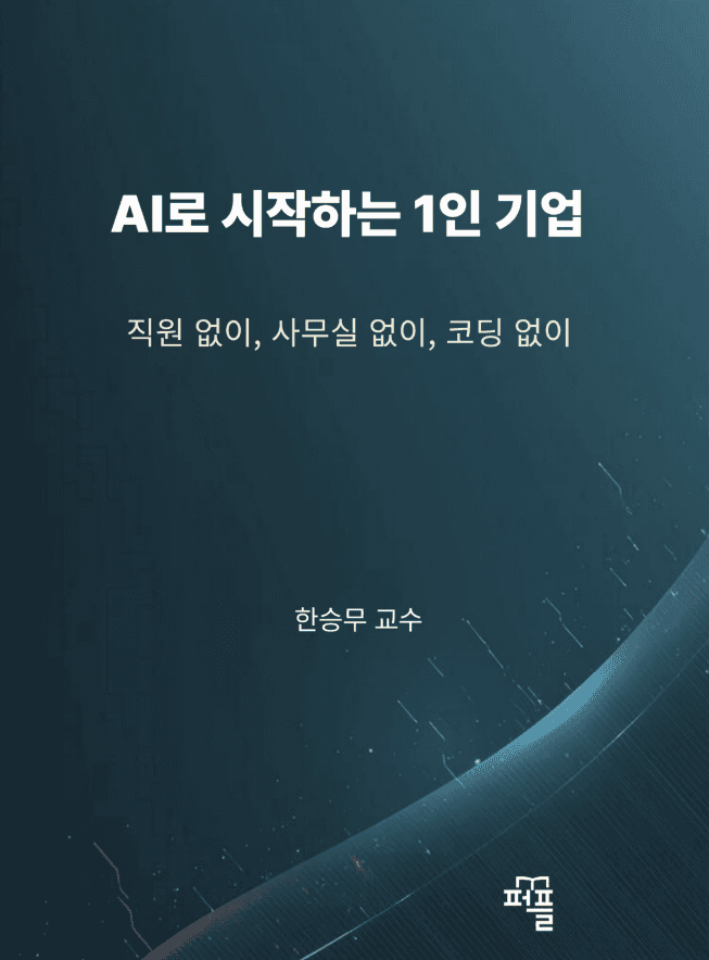 2권 표지 — AI로 시작하는 1인 기업