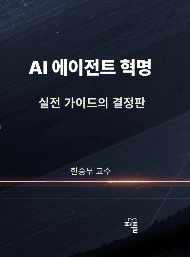 AI 에이전트 혁명