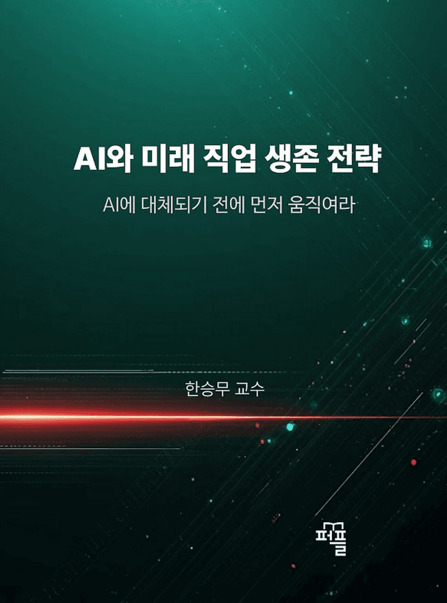 4권 표지 — AI와 미래 직업 생존 전략