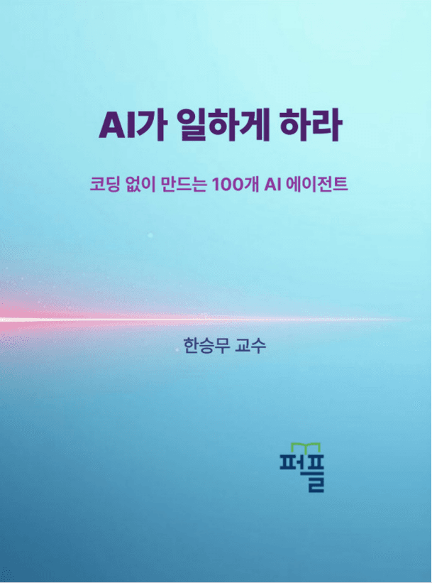 5권 표지 — AI가 일하게 하라