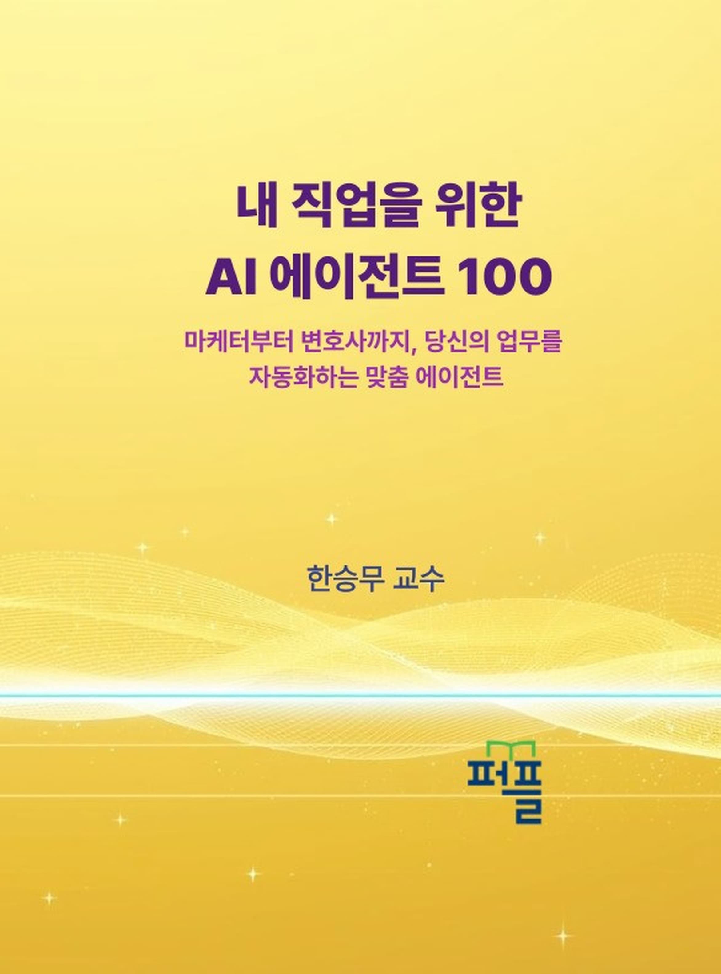 6권 표지 — 내 직업을 위한 AI 에이전트 100