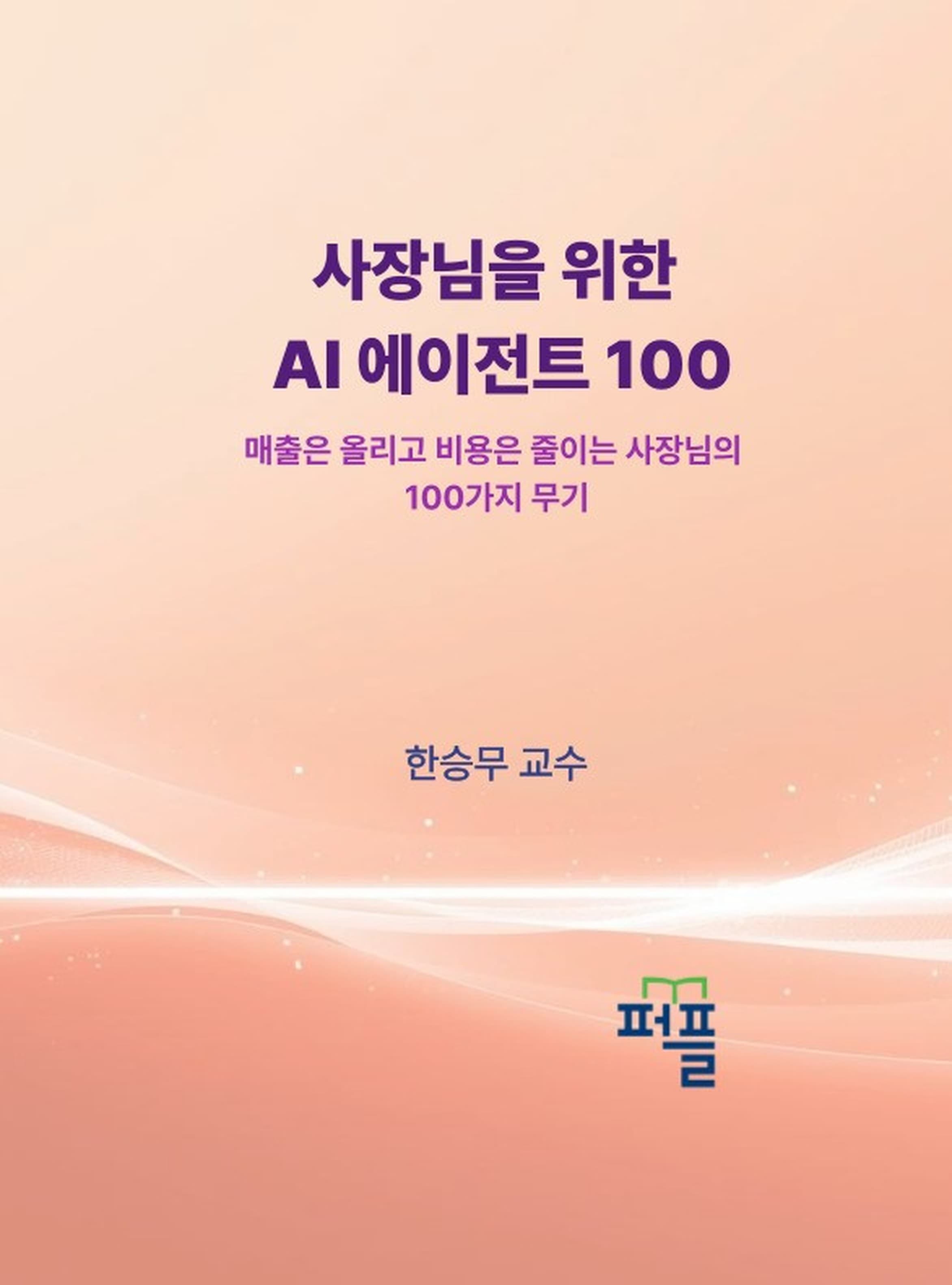 사장님을 위한 AI 에이전트 100