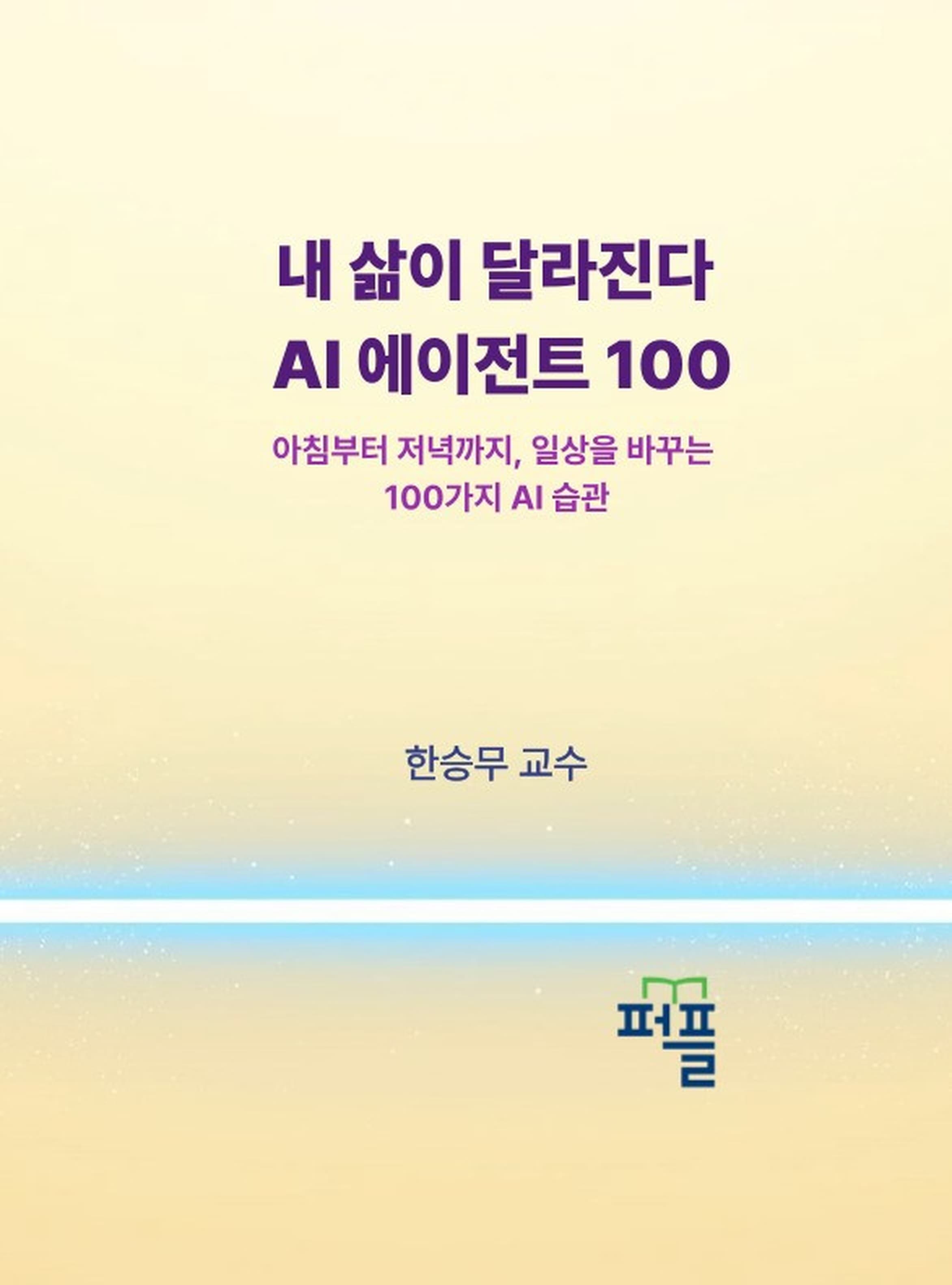 8권 표지 — 내 삶이 달라진다 AI 에이전트 100